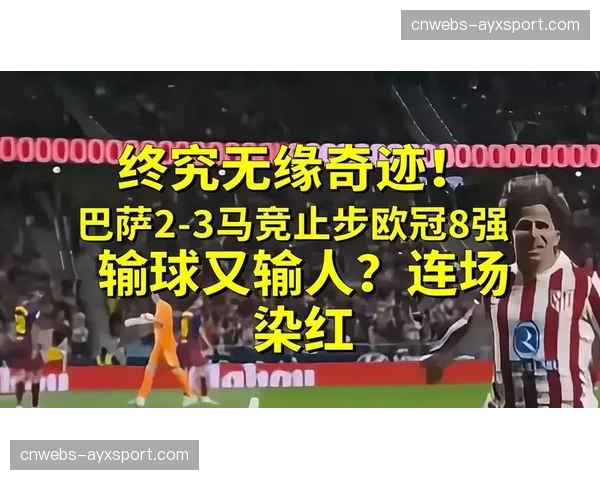 马竞主场1-2不敌巴萨，总比分3-2晋级，巴萨无缘四强